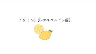 ビタミンCの機能（コラーゲン/カルニチン/ノルアドレナリン合成）