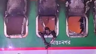 ঢাকা রাজধানীতে ট্রেনে আগুন, ৬/১/২০২৪ইং