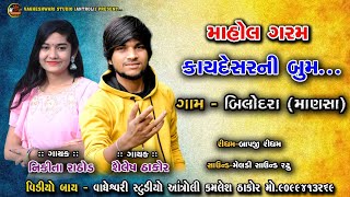 SHAILESH THAKOR - NIKITA RATHOD BILODRA (MANSA)LIVE 2024