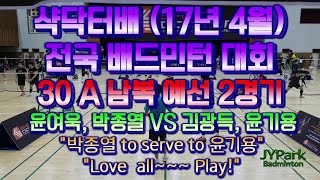 샥닥터배(17년4월) 30A 남복 (완짬프 아이콘)윤여욱 박종열 VS (익스트리, WHAT?)김광득 윤기용