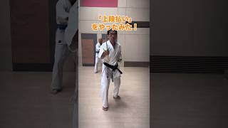 シニア60代の趣味　空手・古武道　人と比べない！無理をしない！自分のペースで！#空手 #karate #健康 #シニア #古武道