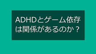 【質問コーナー】ADHD（注意欠如多動症）とゲーム依存は関係があるのか？〇こども発達支援研究会／こはけん〇