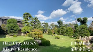 菊屋家住宅（Kikuya Residence）山口県萩市（Hagi City,JAPAN）