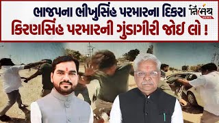 Bhikhusinh Parmar ના પુત્ર Kiransinh Parmar ની ગુંડાગીરી જોઈ લો ! | Arvalli | Nirbhay News |