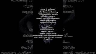 ഉദയമേ നീ അറിയുമോ #malayalamlyrics #charlie #trendingsong #trendingshorts #shorts