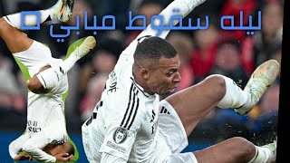 مبابي إلى الهاويه ومعه مدريد وجوارديولا🥶🥶