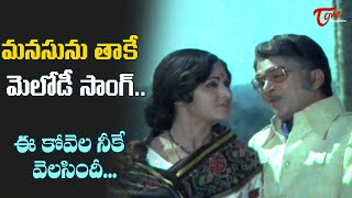 Ee Kovela Neeke Velasindi Song | Andaman Ammayi Movie | Best melody hit Song | Old Telugu Songs