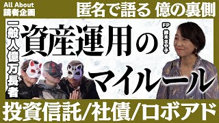 1億円以上の資産を築いた、資産運用のマイルールは？【億り人のマネー賢者3人に訊く！】