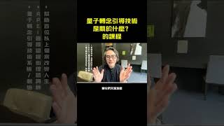 量子轉念引導技術，是關於什麼？的課程