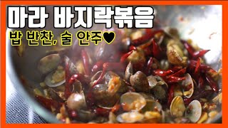 마라 바지락 볶음 | 새로운 마라 요리! | 炒花甲/蛤蜊做法 | How to cook chinese spicy stir-fried clam