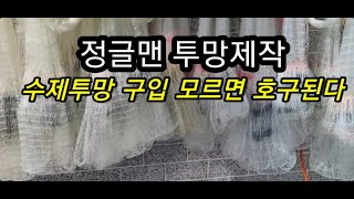 ●수제투망강습*상식●중국수제투망●기계코늘림한기계투망●중국수제투망믿으면호구된다●조각투망●반수제투망제작방법●투망던지는법●투망배우기●cast net●