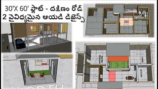 30'X 60' ప్లాట్ - దక్షిణం రోడ్ 2 వైవిధ్యమైన ఆయడి డిజైన్స్ | Sthapatyaveda Vastu based Ayadi designs