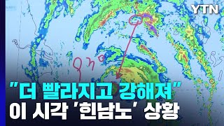 역대급 태풍 북상...오늘 밤∼내일 정오가 최대 고비 / YTN