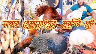 সাভার হেমায়েতপুর মুরগির হাট Ahmedpur#chicken