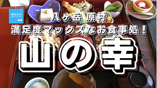 【八ヶ岳・原村おすすめスポット】満足度マックスなお食事処『山の幸』さん！