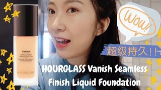 HOURGLASS Vanish Seamless Finish Liquid Foundation 9小时粉底上脸实测|回到骑单车的高中时光|一起吃烤肉看表演