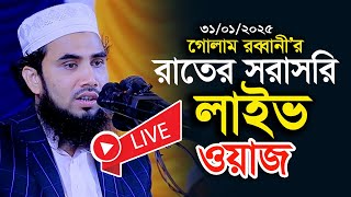 🔴Live🔴31/০1/2025  মাওলানা গোলাম রব্বানী যুক্তিবাদী সরাসরি লাইভ  ওয়াজ। B Voice 24