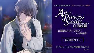 「After Princess Stories～白雪姫編～」自己紹介ボイス