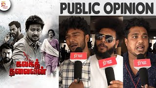 Kalaga Thalaivan Public Opinion | Kalaga Thalaivan Public Review | Udhayanidhi | Magizh Thirumeni