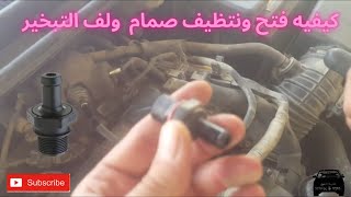 عندك مشكلة تنقيص زيت مشكله في بلف البخار وكيفيه تنظيفه عملة PCV Valve Test