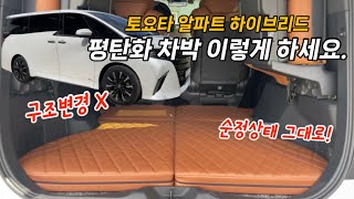 [H2KOREA] 토요타 알파드 하이브리드 구조변경 없이 평탄화 차박하기 | 아직도 구조변경 하세요? 구조변경 없이 순정상태 그대로 차박하는 방법!