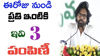 ఈరోజు నుండి ఇవి 3 ఇస్తారు తీసుకోండి || ap new schemes || pavan Kalyan || chandra babu || ap news