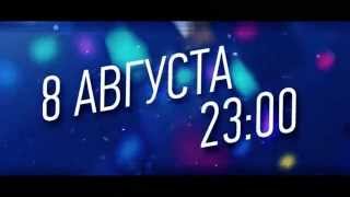 Тайный показ 8 августа