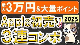 Apple初売り2025♪Appleギフトカード還元。楽天モバイル＆キャンペーンで残高。楽天リーベイツ4%還元etc。iPhone、iPad、Mac他、お得に購入☆