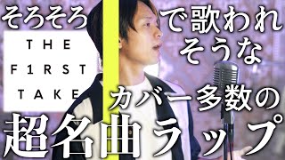 【予想と願望】FIRST TAKEで歌われそうな超有名ラップ1人で歌いました【今夜はブギーバック／スチャダラパー feat 小沢健二】