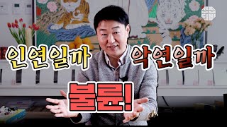 (부산 기장군 일광읍) 유명한 불륜의 점집 인연법! 악연일까요? 인연일까요?!