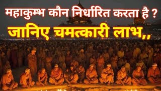 🔱 महाकुंभ 2025: आस्था, अध्यात्म और जीवन परिवर्तन का महासंगम | Maha Kumbh Motivation | Mitansh Dalal