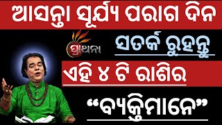 ଆସନ୍ତା ୨ ବର୍ଷ ଶେଷ ସୁର୍ଯ୍ୟ ପରାଗ ପର୍ଯ୍ୟନ୍ତ : ସାବଧାନ ରୁହନ୍ତୁ ଏହି ୪ ଟି ରାଶିର ବ୍ୟକ୍ତିମାନେ- ollywood fans