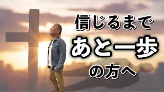 信じるまであと一歩のかたへ/三綿 直人【なるほどTheBibleシリーズ51】