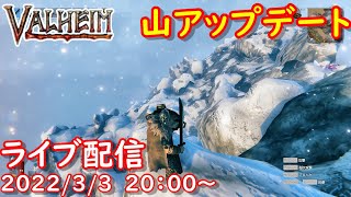 【VALHEIM/バルヘイム実況】雪山の探索で洞窟を探しに行きます＃122