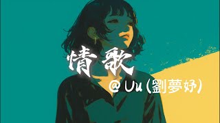 Uu (劉夢妤) - 情歌 (原唱：梁靜茹)『你寫給我 我的第一首歌你和我 十指緊扣 默寫前奏 』【抖音歌曲】