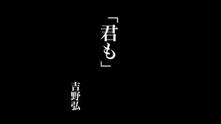 【朗読】君も / 吉野弘