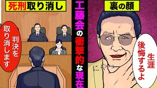 工藤会トップの死刑判決が取り消し！裁判後の工藤会や現在がヤバ過ぎた！【アニメ】【漫画】【実話】