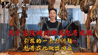 关于这段时间购买彪哥火腿引发的一系列问题，彪哥在此做出回应【彪哥火腿】