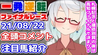 2021/08/22 #一発逆転ファイナルレース が7分で分かる！！ 全頭コメント＆注目馬紹介！【高知競馬】