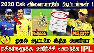 2020 CSK விளையாடும் ஆட்டங்கள் | முதல் ஆட்டம் அந்த அணியா | ரசிகர்களுக்கு அதிர்ச்சி