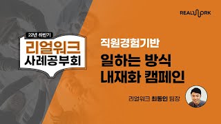 직원경험기반 D사 일하는 방식 내재화 캠페인｜리얼워크 최동인 팀장｜2022 리얼워크 하반기 사례공부회