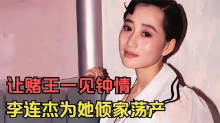 利智：把赌王迷得神魂颠倒，让李连杰倾家荡产，她到底有啥魔力？