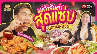 พาไปหาของแซ่บ เด็ด เผ็ด ซี๊ดดด กันที่พัทยา ไก่ยกครก สาขาพัทยา | PEACH EAT LAEK