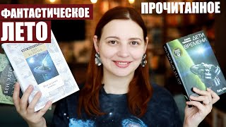 ПРОЧИТАННОЕ #фантастическоелето - Одна бесячая книга и две хорошие