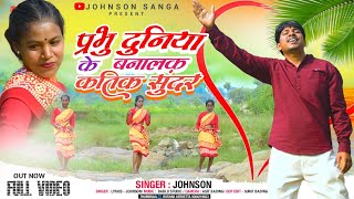 SINGER JONSAN SANGA  PRABHU DUNIYA KE BANALAK प्रभु दुनिया के बनालक कतिक सुंदर।Official video song