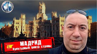 Мадрид 🇪🇸 Испания. Культурный центр. Узнай как сэкономить 💯Алекс Авантюрист