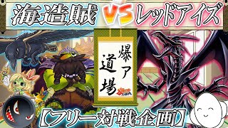 【#遊戯王】真紅の秘宝をぶん取れ！『海造賊』vs『レッドアイズ』【#爆アド】