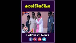 త్వరలో కేసీఆరే సీఎం | KTR Sensational Comments | V6 News