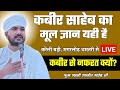 Live | कबीर साहेब का मूल ज्ञान | कबीर से नफरत क्यों | Kabir Saheb Ka Mool Gyan | Swami Ranjeet