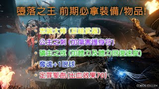 Lords of the Fallen 墮落之王 | 新手可取的前期神器 一次教你全拿  讓你度過遊戲開荒期 | 廣東話 | 中文字幕 4K